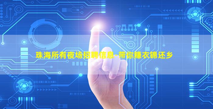 珠海所有夜场招聘信息-带你赚衣锦还乡